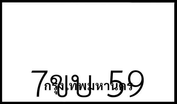 7ขบ 59